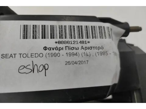 Φανάρι Πίσω Αριστερό για SEAT TOLEDO (1990 - 1994) (1L) , (1995 - 1998) (1LZ) - 