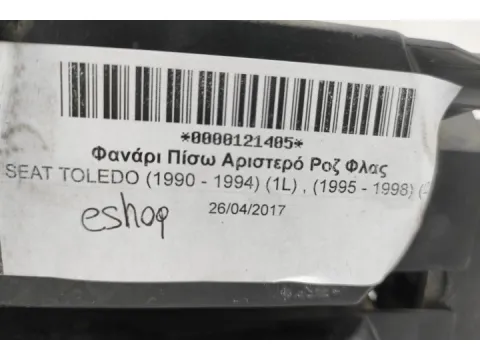 Φανάρι Πίσω Αριστερό Ροζ Φλας για SEAT TOLEDO (1990 - 1994) (1L) , (1995 - 1998) (1LZ) - 