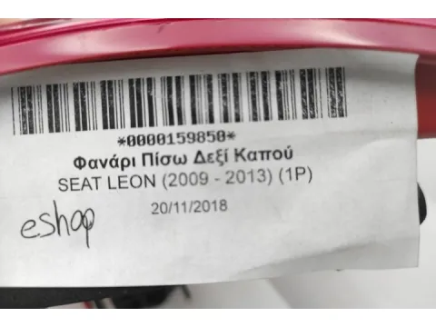 Φανάρι Πίσω Δεξί Καπού για SEAT LEON (2009 - 2013) (1P) - 