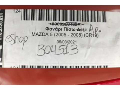 Φανάρι Πίσω Αριστερό για MAZDA 5 (2005 - 2008) (CR19)  - 