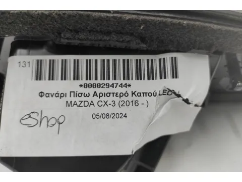 Φανάρι Πίσω Αριστερό Καπού LED για MAZDA CX-3 (2016 - )  - 
