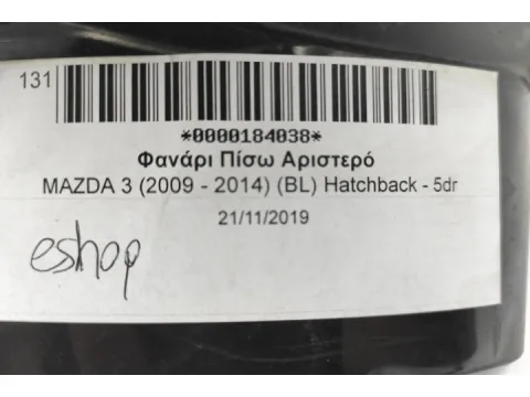 Φανάρι Πίσω Αριστερό για MAZDA 3 (2009 - 2014) (BL) Hatchback - 5dr - 