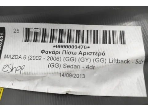Πίσω Αριστερό S/W για MAZDA 6 (2002 - 2006) (GG) (GY) (GY) S-Wagon - 5dr  - 