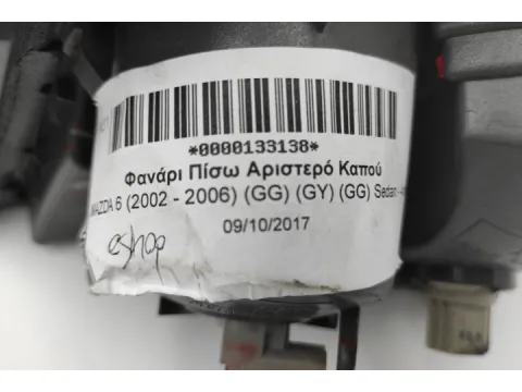 Φανάρι Πίσω Αριστερό Καπού για MAZDA 6 (2002 - 2006) (GG) (GY) (GG) Sedan - 4dr - 