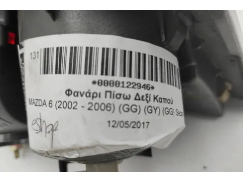 Φανάρι Πίσω Δεξί Καπού για MAZDA 6 (2002 - 2006) (GG) (GY) (GG) Sedan - 4dr - 