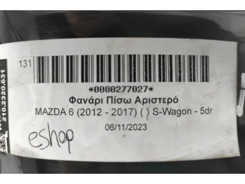 Φανάρι Πίσω Αριστερό για MAZDA 6 (2012 - 2017) ( ) S-Wagon - 5dr  - 