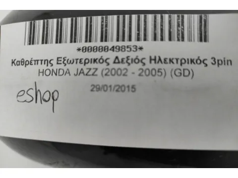 Καθρέπτης Εξωτερικός Δεξιός Ηλεκτρικός 3pin για HONDA JAZZ (2002 - 2005) (GD) - 