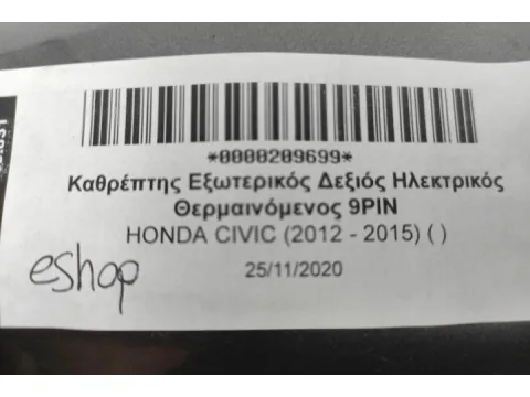 Καθρέπτης Εξωτερικός Δεξιός Ηλεκτρικός Θερμαινόμενος 9ΡΙΝ για HONDA CIVIC (2012 - 2015) ( ) - 