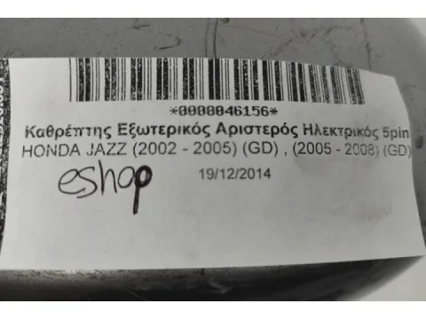 Καθρέπτης Εξωτερικός Αριστερός Ηλεκτρικός 5pin για HONDA JAZZ (2002 - 2005) (GD) , (2005 - 2008) (GD) - 