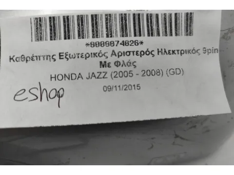 Καθρέπτης Εξωτερικός Αριστερός Ηλεκτρικός 9pin Με Φλάς για HONDA JAZZ (2005 - 2008) (GD) - 