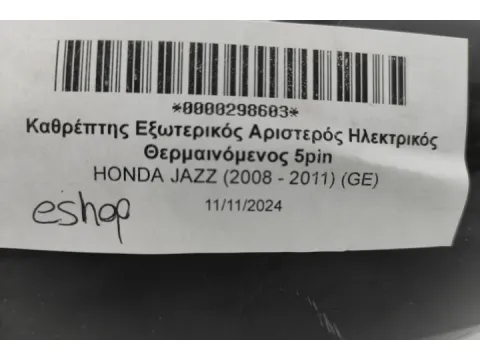 Καθρέπτης Εξωτερικός Αριστερός Ηλεκτρικός Θερμαινόμενος 5pin για HONDA JAZZ (2008 - 2011) (GE)  - 