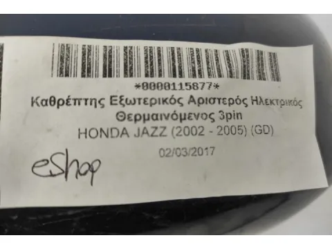 Καθρέπτης Εξωτερικός Αριστερός Ηλεκτρικός Θερμαινόμενος  3pin για HONDA JAZZ (2002 - 2005) (GD) - 