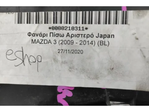 Φανάρι Πίσω Αριστερό Japan για MAZDA 3 (2009 - 2014) (BL) - 