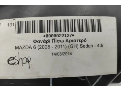 Φανάρι Πίσω Αριστερό για MAZDA 6 (2008 - 2011) (GH) Sedan - 4dr - 