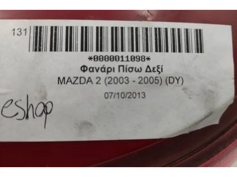 Φανάρι Πίσω Δεξί για MAZDA 2 (2003 - 2005) (DY) - 