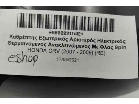 Καθρέπτης Εξωτερικός Αριστερός Ηλεκτρικός Θερμαινόμενος Ανακλεινώμενος Με Φλας 9pin για HONDA CRV (2007 - 2009) (RE) - 