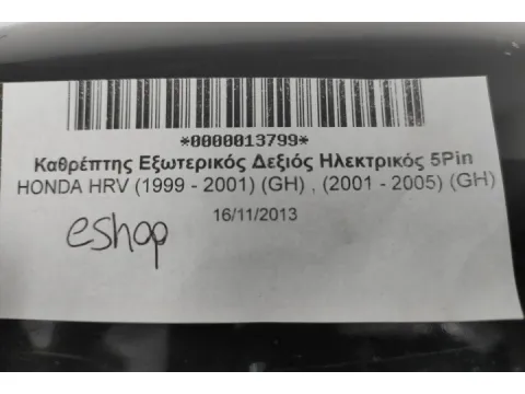 Καθρέπτης Εξωτερικός Δεξιός Ηλεκτρικός 5Pin για HONDA HRV (1999 - 2001) (GH) , (2001 - 2005) (GH) - 