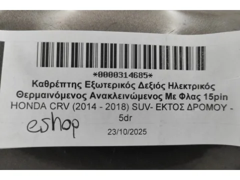 Καθρέπτης Εξωτερικός Δεξιός Ηλεκτρικός Θερμαινόμενος Ανακλεινώμενος Με Φλας 15pin για HONDA CRV (2014 - 2018) SUV- ΕΚΤΟΣ ΔΡΟΜΟΥ - 5dr  - 