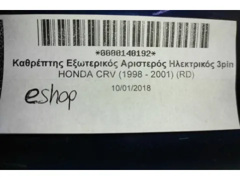 Καθρέπτης Εξωτερικός Αριστερός Ηλεκτρικός 3pin για HONDA CRV (1998 - 2001) (RD) - 