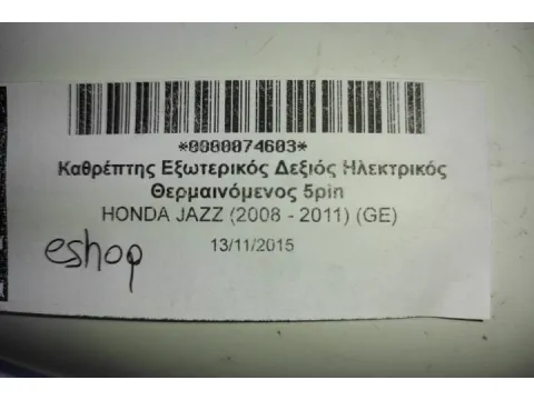 Καθρέπτης Εξωτερικός Δεξιός Ηλεκτρικός Θερμαινόμενος 5pin για HONDA JAZZ (2008 - 2011) (GE) - 