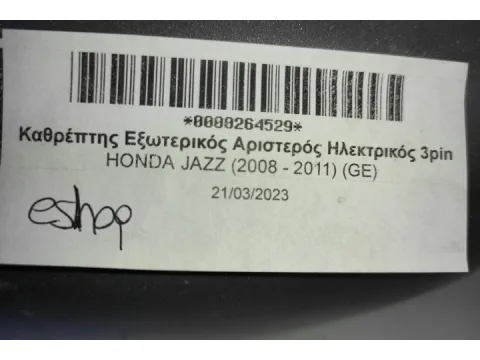 Καθρέπτης Εξωτερικός Αριστερός Ηλεκτρικός 3pin για HONDA JAZZ (2008 - 2011) (GE)  - 