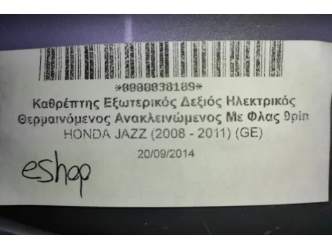 Καθρέπτης Εξωτερικός Δεξιός Ηλεκτρικός Θερμαινόμενος Ανακλεινώμενος Με Φλας 9pin για HONDA JAZZ (2008 - 2011) (GE) - 