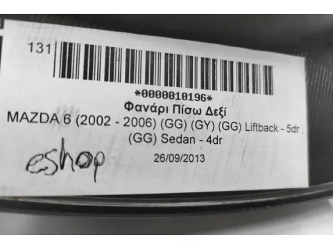 Φανάρι Πίσω Δεξί για MAZDA 6 (2002 - 2006) (GG) (GY) (GG) Liftback - 5dr , (GG) Sedan - 4dr - 