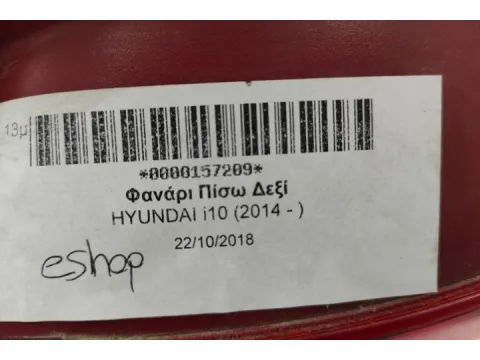 Φανάρι Πίσω Δεξί για HYUNDAI i10 (2014 - ) - 
