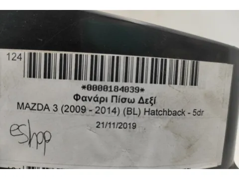 Φανάρι Πίσω Δεξί για MAZDA 3 (2009 - 2014) (BL) Hatchback - 5dr - 