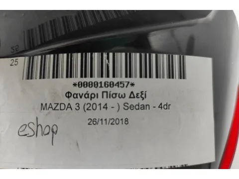 Φανάρι Πίσω Δεξί για MAZDA 3 (2014 - ) Sedan - 4dr - 