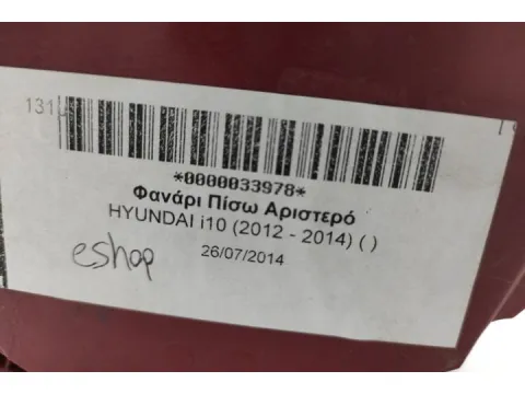Φανάρι Πίσω Αριστερό για HYUNDAI i10 (2012 - 2014) ( ) - 