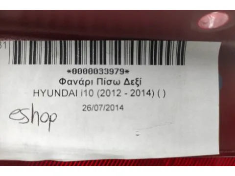 Φανάρι Πίσω Δεξί για HYUNDAI i10 (2012 - 2014) ( ) - 