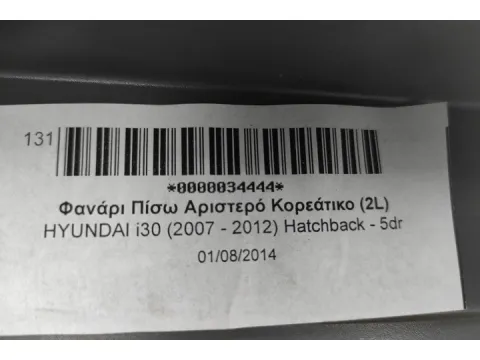 Φανάρι Πίσω Αριστερό Κορεάτικο (2L) για HYUNDAI i30 (2007 - 2012) Hatchback - 5dr - 
