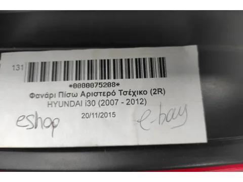 Φανάρι Πίσω Αριστερό Τσέχικο (2R) για HYUNDAI i30 (2007 - 2012) - 