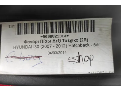 Φανάρι Πίσω Δεξί Τσέχικο (2R) για HYUNDAI i30 (2007 - 2012) Hatchback - 5dr - 