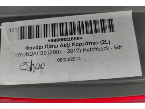 Φανάρι Πίσω Δεξί Κορεάτικο (2L) για HYUNDAI i30 (2007 - 2012) Hatchback - 5dr - 