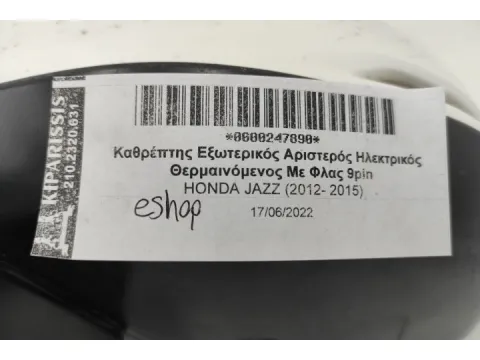 Καθρέπτης Εξωτερικός Αριστερός Ηλεκτρικός Θερμαινόμενος Με Φλας 9pin για HONDA JAZZ (2012- 2015) - 