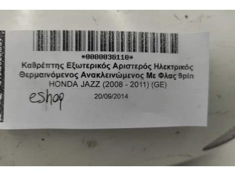 Καθρέπτης Εξωτερικός Αριστερός Ηλεκτρικός Θερμαινόμενος Ανακλεινώμενος Με Φλας 9pin για HONDA JAZZ (2008 - 2011) (GE) - 