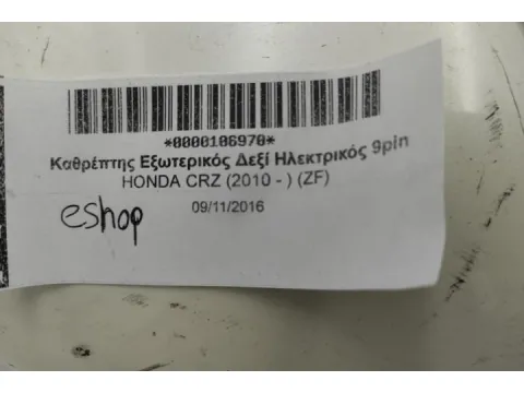 Καθρέπτης Εξωτερικός Δεξί Ηλεκτρικός 9pin για HONDA CRZ (2010 - ) (ZF) - 