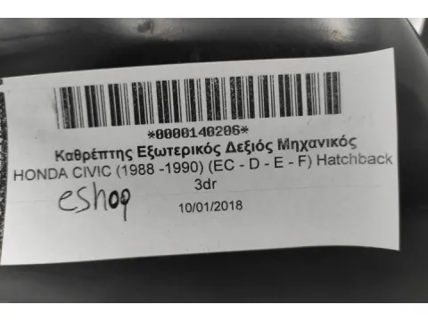 Καθρέπτης Εξωτερικός Δεξιός Μηχανικός για HONDA CIVIC (1988 -1990) (EC - D - E - F) Hatchback - 3dr - 