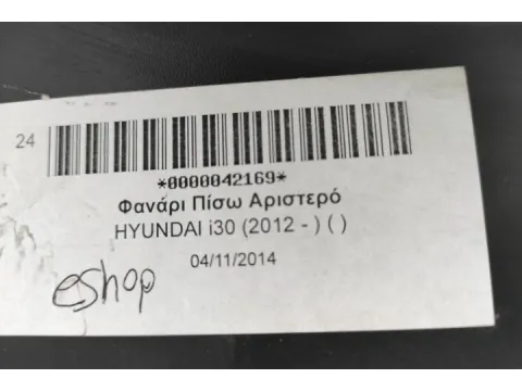 Φανάρι Πίσω Αριστερό για HYUNDAI i30 (2012 - ) ( ) - 