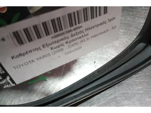 Καθρέπτης Εξωτερικός Δεξιός Ηλεκτρικός Θερμαινόμενος 3pin Χωρίς Κρύσταλλο για TOYOTA YARIS (2006 - 2009) (KL9)  - 