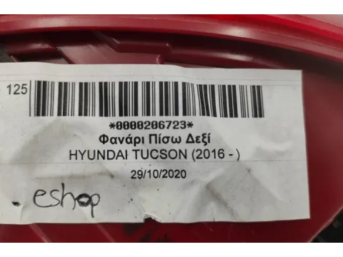 Φανάρι Πίσω Δεξί για HYUNDAI TUCSON (2016 - ) - 