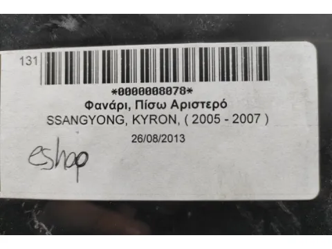 Φανάρι, Πίσω Αριστερό για SSANGYONG, KYRON, ( 2005 - 2007 ) - 