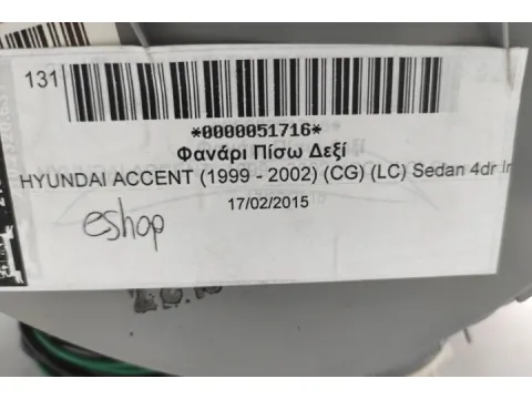 Φανάρι Πίσω Δεξί για HYUNDAI ACCENT (1999 - 2002) (CG) (LC) Sedan 4dr - 