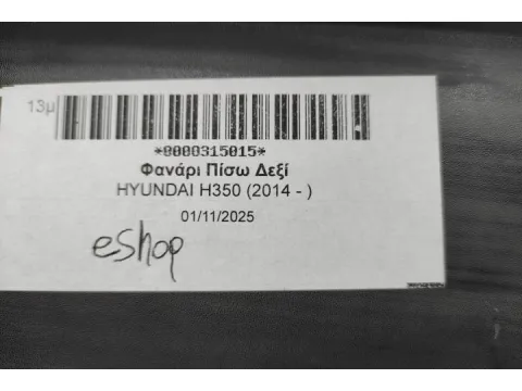 Φανάρι Πίσω Δεξί για HYUNDAI H350 (2014 - )  - 