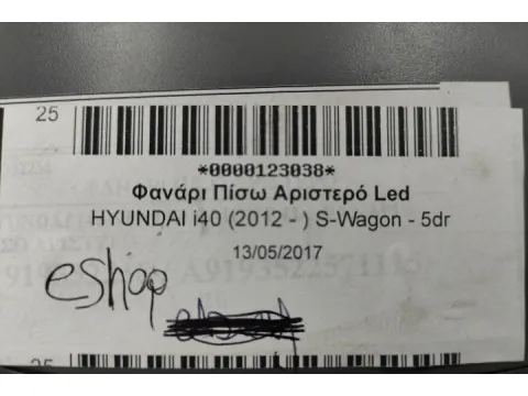 Φανάρι Πίσω Αριστερό Led για HYUNDAI i40 (2012 - ) S-Wagon - 5dr - 