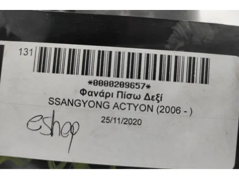 Φανάρι Πίσω Δεξί για SSANGYONG ACTYON (2006 - ) - 
