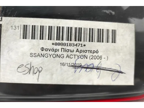 Φανάρι Πίσω Αριστερό για SSANGYONG ACTYON (2006 - ) - 