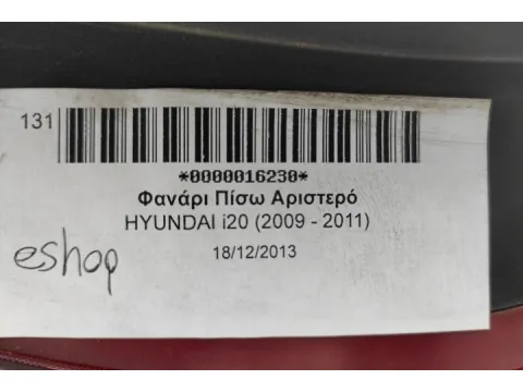 Φανάρι Πίσω Αριστερό για HYUNDAI i20 (2009 - 2011) - 